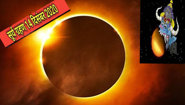 सूर्य ग्रहण 2020: जानें कैसे राहु के प्रतिशोध का परिणाम है ग्रहण, क्या पड़ता है प्रभाव