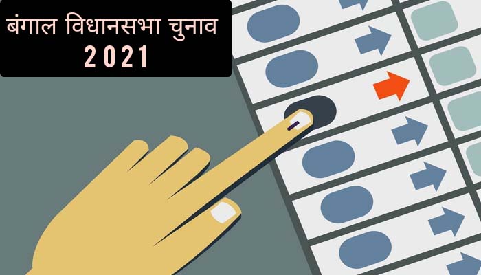 पश्चिम बंगाल में विधानसभा चुनाव समय से पहले, जानिए क्या है इसका कारण