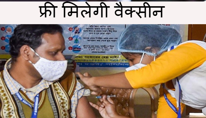 दिल्ली वालों को खुशखबरी: सभी को फ्री मिलेगी वैक्सीन, केजरीवाल का बड़ा ऐलान