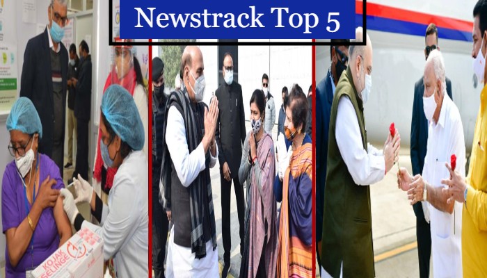 Newstrack Top 5 खबरें: वैक्सीनेशन की शुरुआत से शाह- राजनाथ के अहम दौरे तक