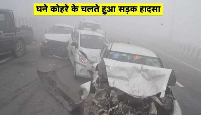 कोहरे का कहर: एक्सप्रेस-वे पर आपस में टकराई 18 गाड़ियां, मची चीख-पुकार