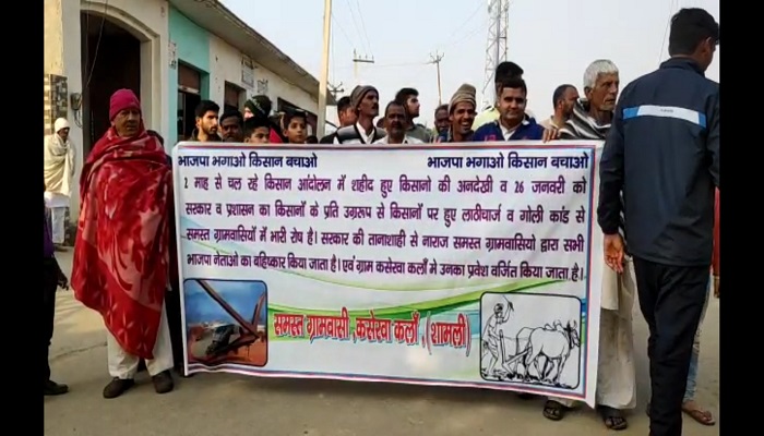 शामली: बीजेपी के खिलाफ गांव में लगे पोस्टर, किसान कर रहे विरोध