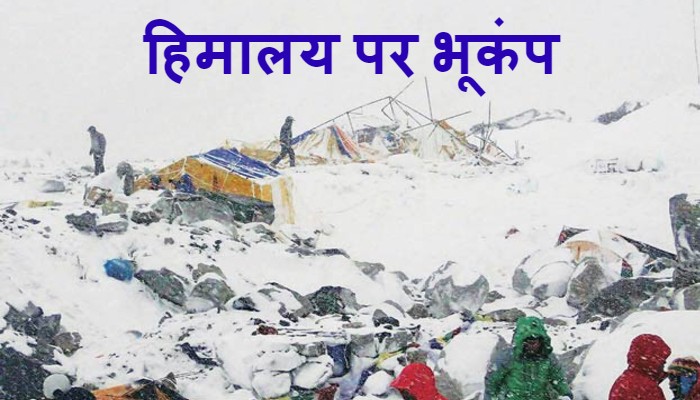 भूकंप से तहस नहस पूरा शहर, मिले तबाही के साक्ष्य, हिमालय खतरे में