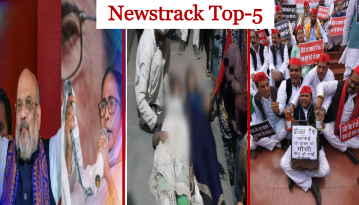 Newstrack Top-5 खबरें: ममता- शाह की रैली से उन्नाव हत्याकांड के हर अपडेट तक