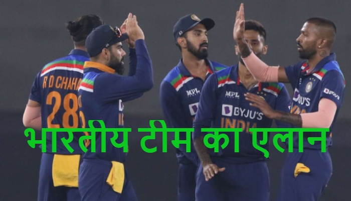 वनडे सीरीज के लिए टीम इंडिया का एलान, इन तीन नए खिलाड़ियों को मिली जगह