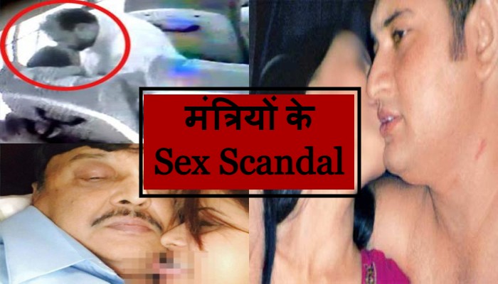 मंत्रियों के Sex Scandal: ये बड़े नाम रहे शामिल, इन राजनीतिक दलों की हुई किरकिरी